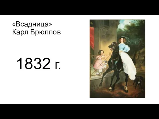 «Всадница» Карл Брюллов 1832 г.