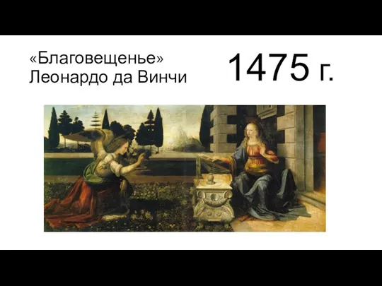 «Благовещенье» Леонардо да Винчи 1475 г.