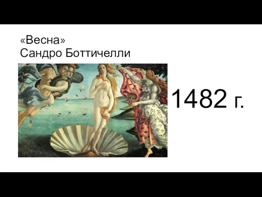 «Весна» Сандро Боттичелли 1482 г.