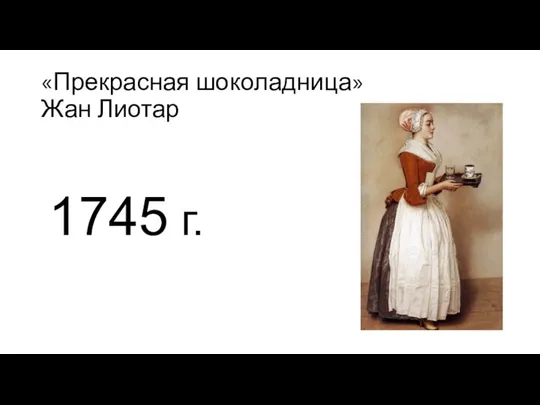 «Прекрасная шоколадница» Жан Лиотар 1745 г.