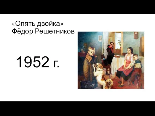 «Опять двойка» Фёдор Решетников 1952 г.