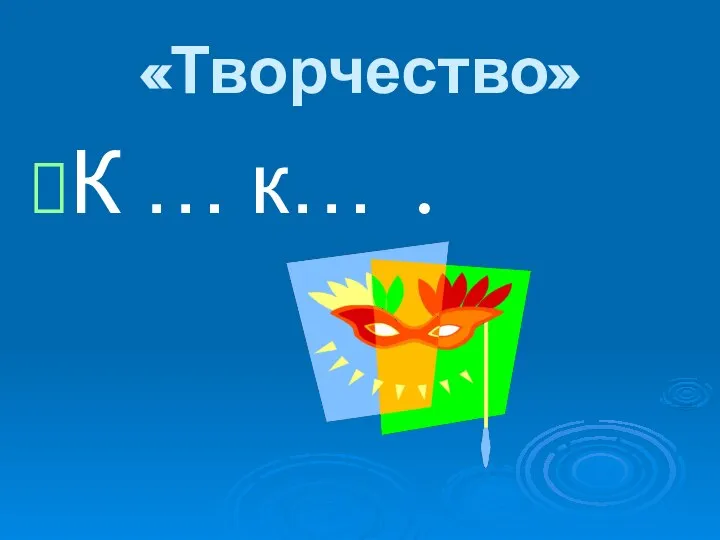 «Творчество» К … к… .