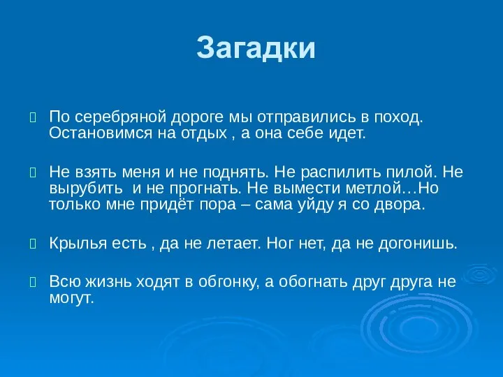 Загадки По серебряной дороге мы отправились в поход. Остановимся на отдых ,