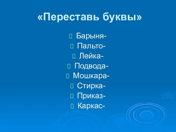 «Переставь буквы» Барыня- Пальто- Лейка- Подвода- Мошкара- Стирка- Приказ- Каркас-