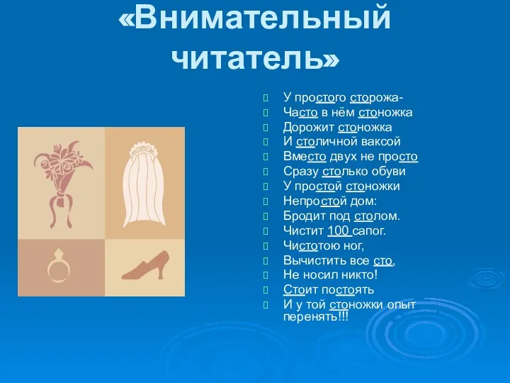 «Внимательный читатель» У простого сторожа- Часто в нём стоножка Дорожит стоножка И