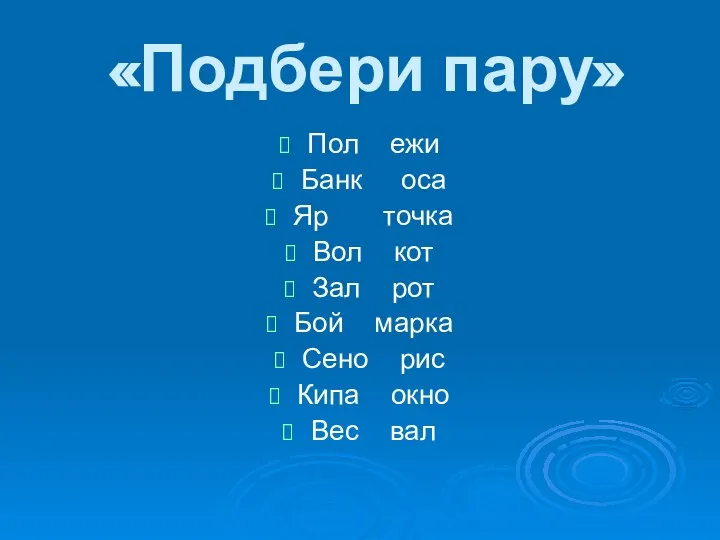 «Подбери пару» Пол ежи Банк оса Яр точка Вол кот Зал рот