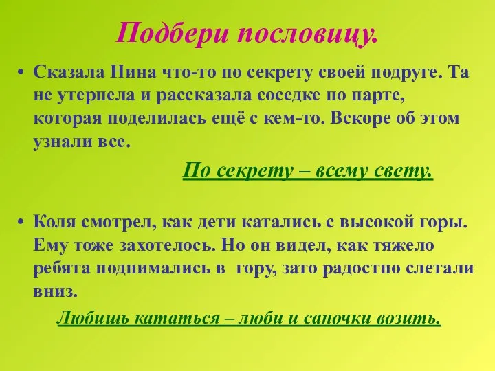 Подбери пословицу. Сказала Нина что-то по секрету своей подруге. Та не утерпела