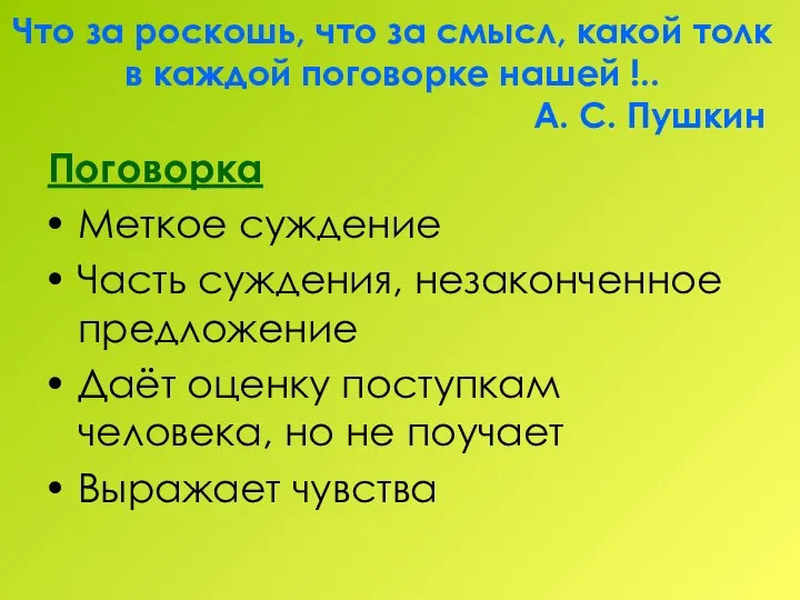 Что за роскошь, что за смысл, какой толк в каждой поговорке нашей