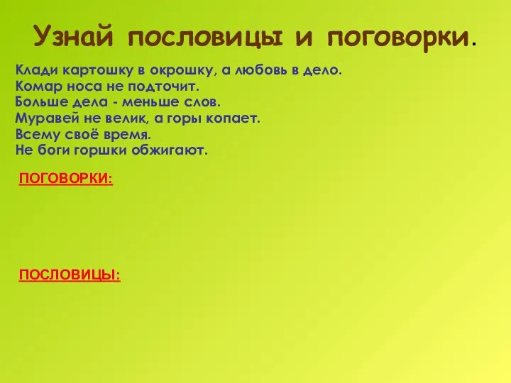 Узнай пословицы и поговорки. Клади картошку в окрошку, а любовь в дело.