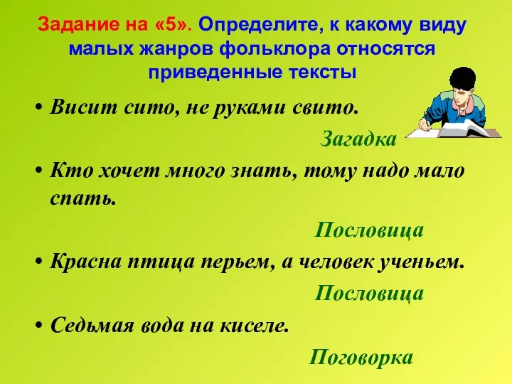 Задание на «5». Определите, к какому виду малых жанров фольклора относятся приведенные