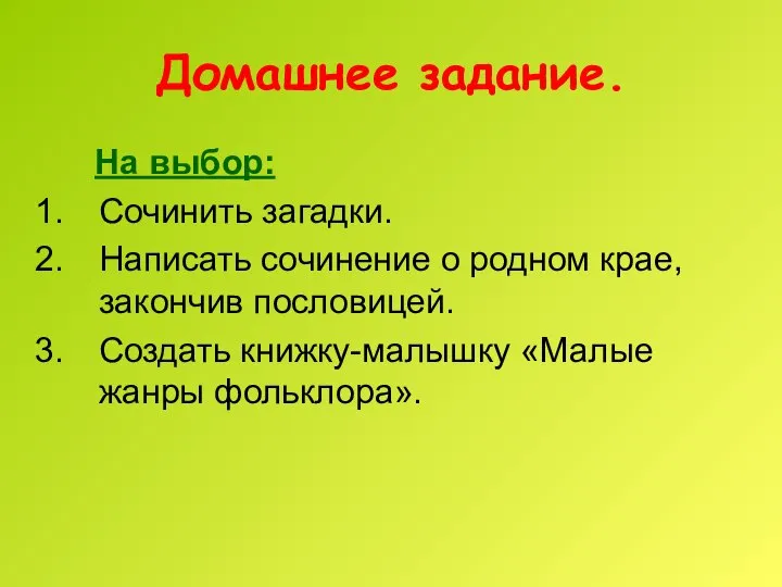 Домашнее задание. На выбор: Сочинить загадки. Написать сочинение о родном крае, закончив