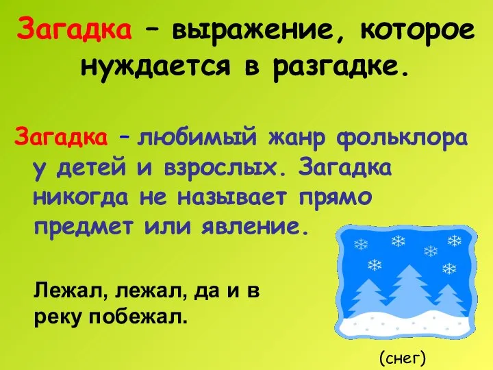 Загадка – выражение, которое нуждается в разгадке. Загадка – любимый жанр фольклора