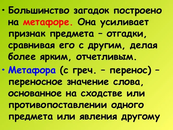 Большинство загадок построено на метафоре. Она усиливает признак предмета – отгадки, сравнивая