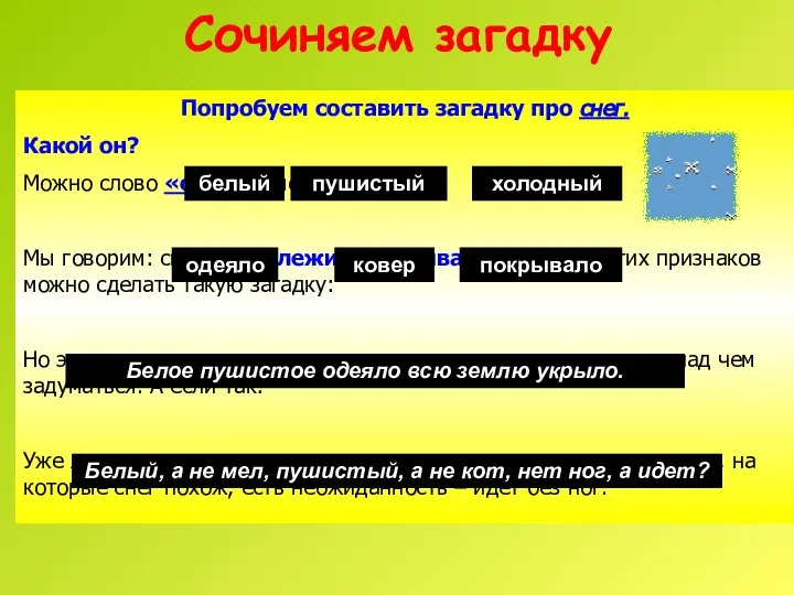 Попробуем составить загадку про снег. Какой он? Можно слово «снег» заменить другим: