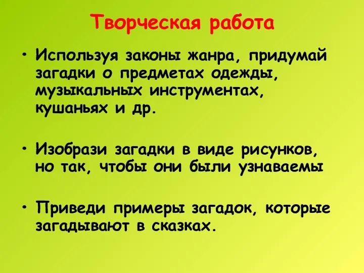 Творческая работа Используя законы жанра, придумай загадки о предметах одежды, музыкальных инструментах,