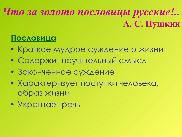 Что за золото пословицы русские!.. А. С. Пушкин Пословица Краткое мудрое суждение