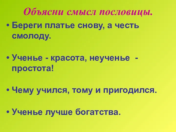 Объясни смысл пословицы. Береги платье снову, а честь смолоду. Ученье - красота,