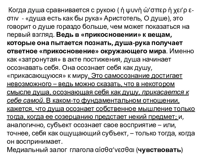 Когда душа сравнивается с рукою ( ἡ ψυνὴ ὡ’σπερ ἡ χει’ρ ε-στιν