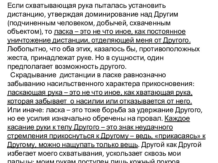 Если схватывающая рука пыталась установить дистанцию, утверждая доминирование над Другим (подчиненным человеком,