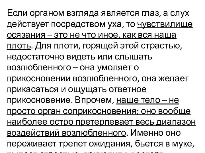 Если органом взгляда является глаз, а слух действует посредством уха, то чувствилище