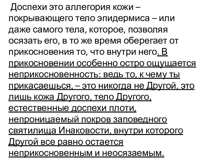 Доспехи это аллегория кожи – покрывающего тело эпидермиса – или даже самого