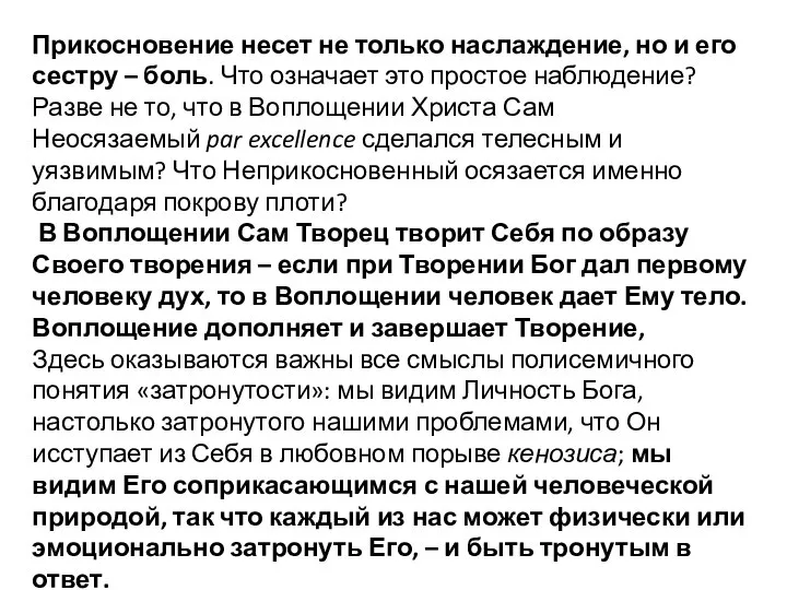 Прикосновение несет не только наслаждение, но и его сестру – боль. Что