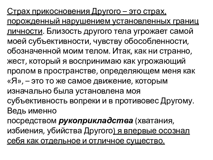 Страх прикосновения Другого – это страх, порожденный нарушением установленных границ личности. Близость