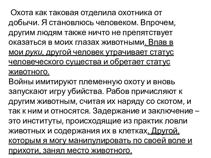 Охота как таковая отделила охотника от добычи. Я становлюсь человеком. Впрочем, другим