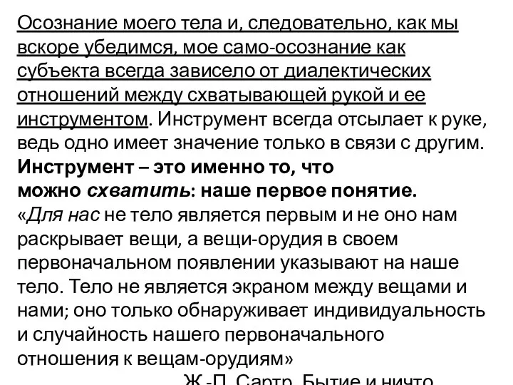 Осознание моего тела и, следовательно, как мы вскоре убедимся, мое само-осознание как