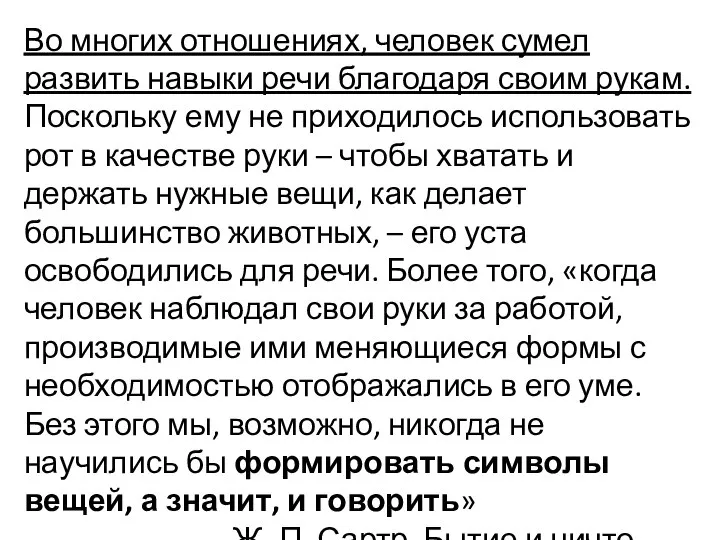 Во многих отношениях, человек сумел развить навыки речи благодаря своим рукам. Поскольку