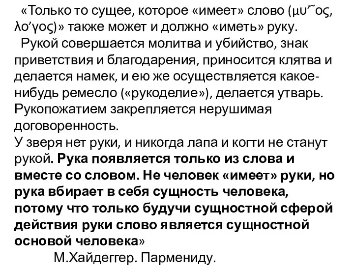 «Только то сущее, которое «имеет» слово (μυ’῀ος, λο’γος)» также может и должно