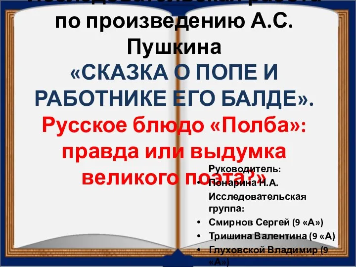 Исследовательская работа по произведению А.С.Пушкина «СКАЗКА О ПОПЕ И РАБОТНИКЕ ЕГО БАЛДЕ».