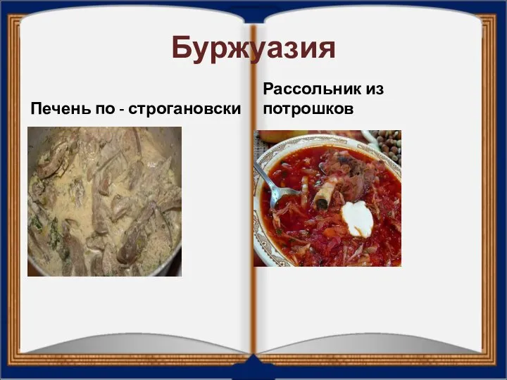 Буржуазия Печень по - строгановски Рассольник из потрошков