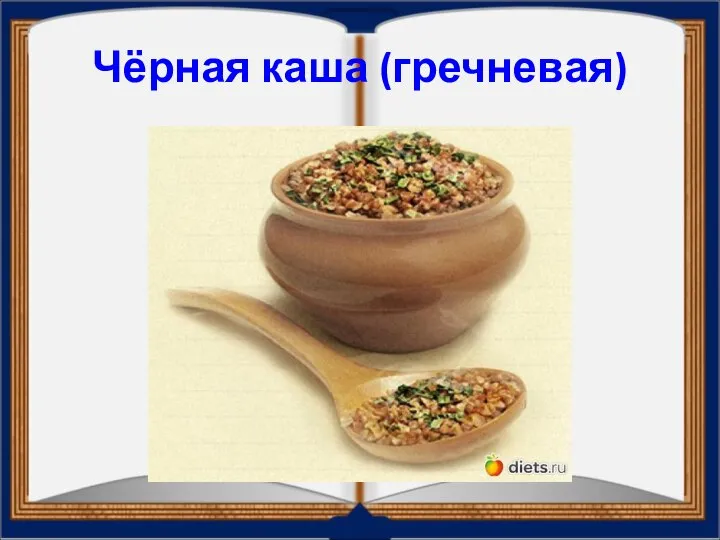 Чёрная каша (гречневая)