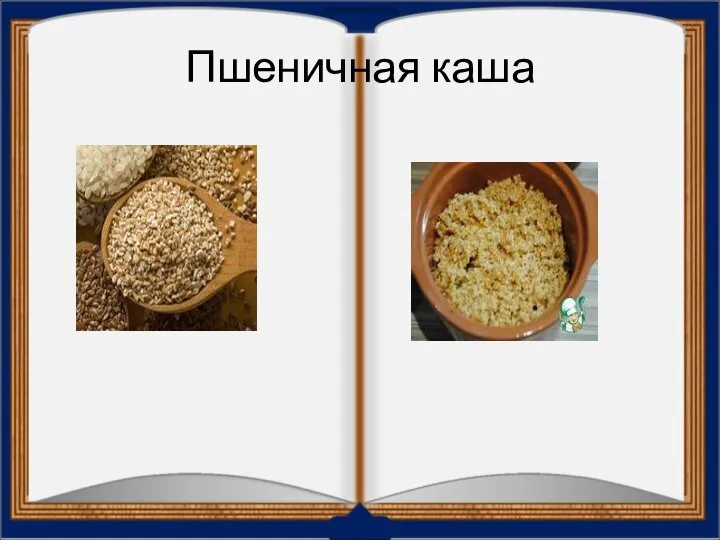 Пшеничная каша