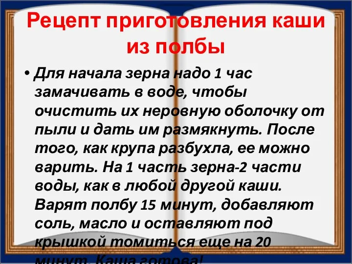 Рецепт приготовления каши из полбы Для начала зерна надо 1 час замачивать