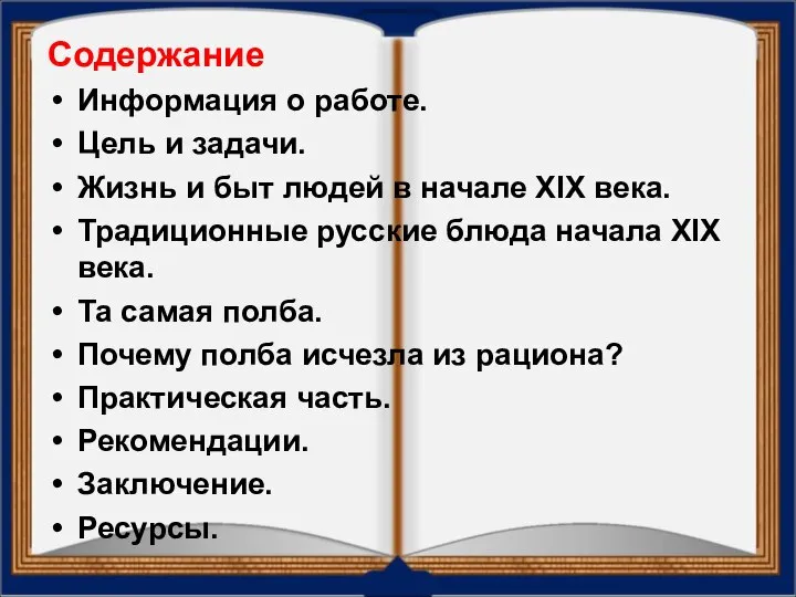 Содержание Информация о работе. Цель и задачи. Жизнь и быт людей в