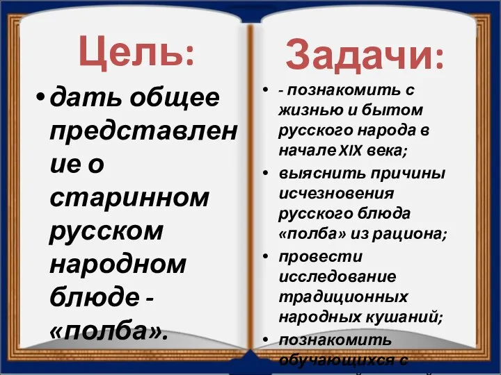 Цель: дать общее представление о старинном русском народном блюде - «полба». Задачи: