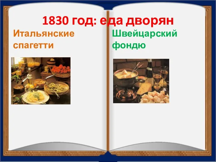 1830 год: еда дворян Итальянские спагетти Швейцарский фондю