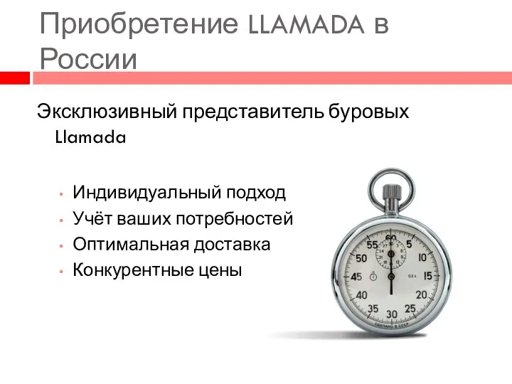 Приобретение LLAMADA в России Эксклюзивный представитель буровых Llamada Индивидуальный подход Учёт ваших