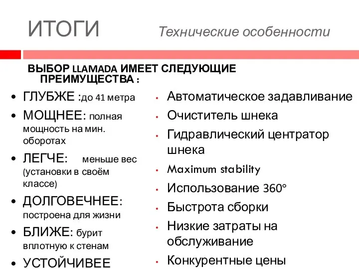 ИТОГИ Технические особенности ВЫБОР LLAMADA ИМЕЕТ СЛЕДУЮЩИЕ ПРЕИМУЩЕСТВА : Автоматическое задавливание Очиститель