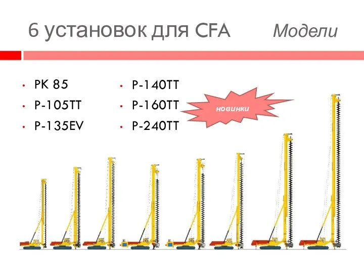 6 установок для CFA Модели PK 85 P-105TT P-135EV P-140TT P-160TT P-240TT новинки