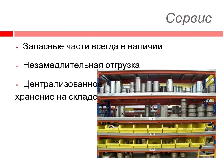 Сервис Запасные части всегда в наличии Незамедлительная отгрузка Централизованное хранение на складе