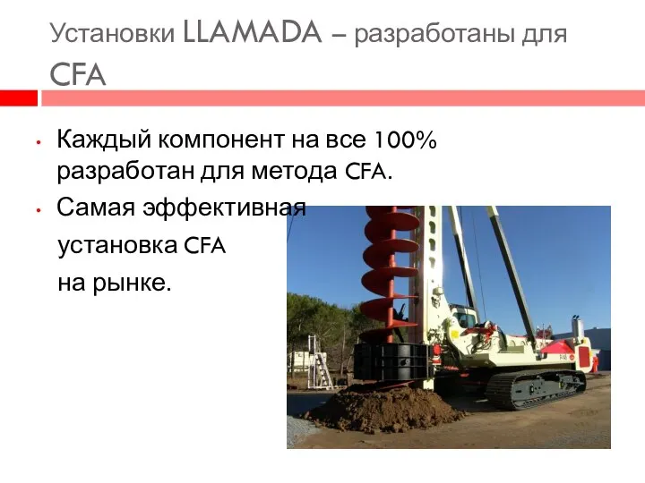 Установки LLAMADA – разработаны для CFA Каждый компонент на все 100% разработан