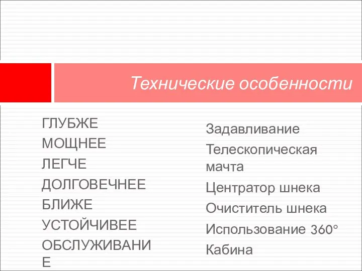 ГЛУБЖЕ МОЩНЕЕ ЛЕГЧЕ ДОЛГОВЕЧНЕЕ БЛИЖЕ УСТОЙЧИВЕЕ ОБСЛУЖИВАНИЕ Технические особенности Задавливание Телескопическая мачта