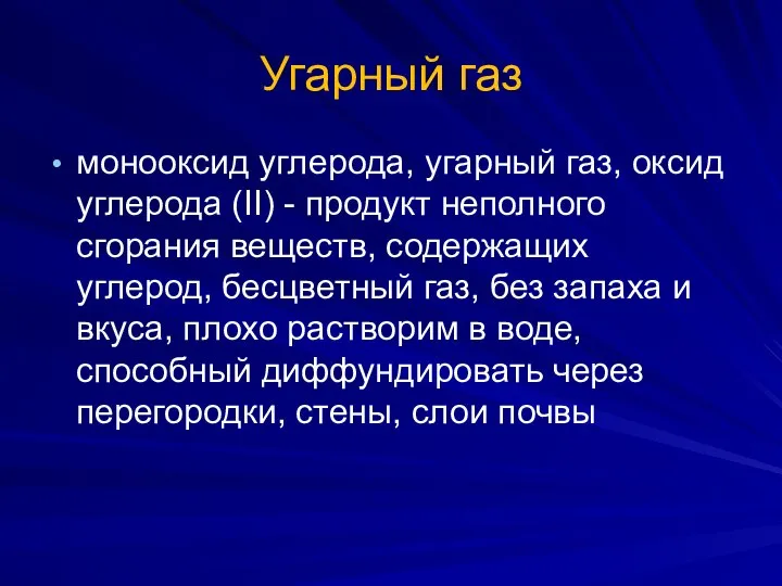 Угарный газ монооксид углерода, угарный газ, оксид углерода (II) - продукт неполного