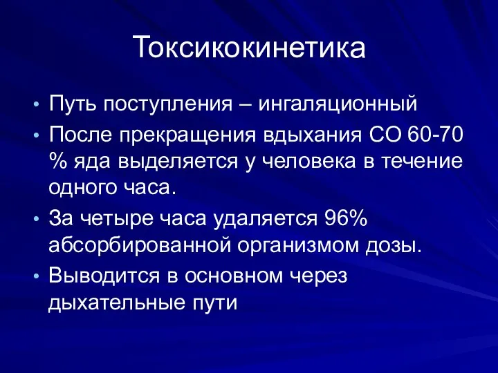 Токсикокинетика Путь поступления – ингаляционный После прекращения вдыхания СО 60-70 % яда