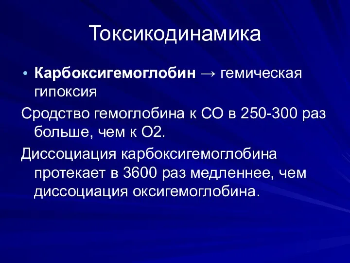 Токсикодинамика Карбоксигемоглобин → гемическая гипоксия Сродство гемоглобина к СО в 250-300 раз