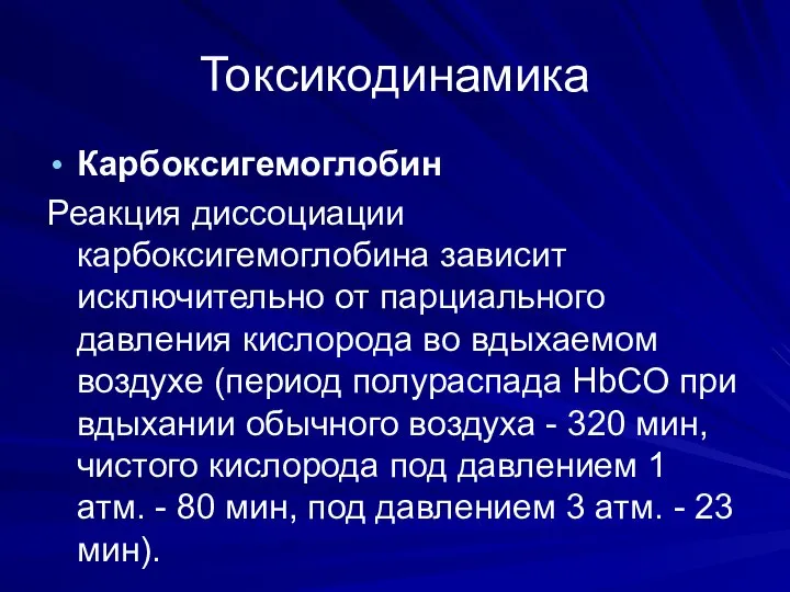 Токсикодинамика Карбоксигемоглобин Реакция диссоциации карбоксигемоглобина зависит исключительно от парциального давления кислорода во