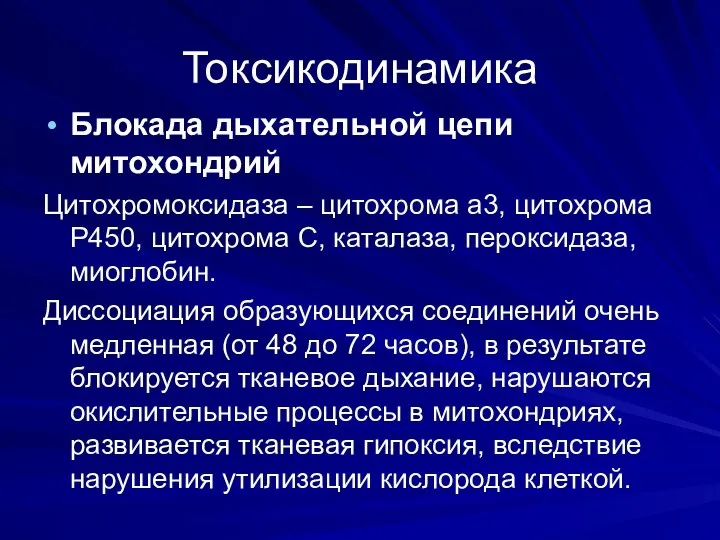 Токсикодинамика Блокада дыхательной цепи митохондрий Цитохромоксидаза – цитохрома а3, цитохрома Р450, цитохрома